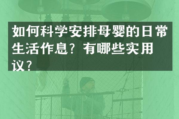 如何科学安排母婴的日常生活作息？有哪些实用建议？