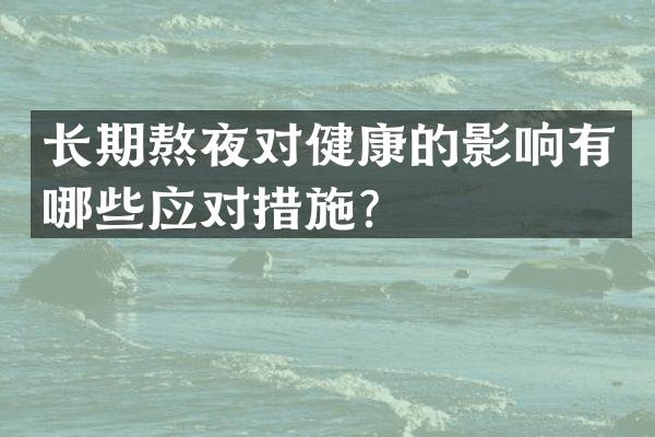 长期熬夜对健康的影响有哪些应对措施？