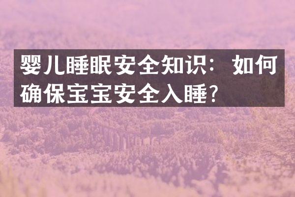 婴儿睡眠安全知识：如何确保宝宝安全入睡？