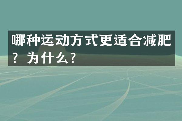 哪种运动方式更适合减肥？为什么？