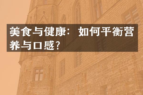 美食与健康：如何平衡营养与口感？
