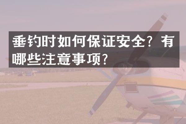 垂钓时如何保证安全？有哪些注意事项？