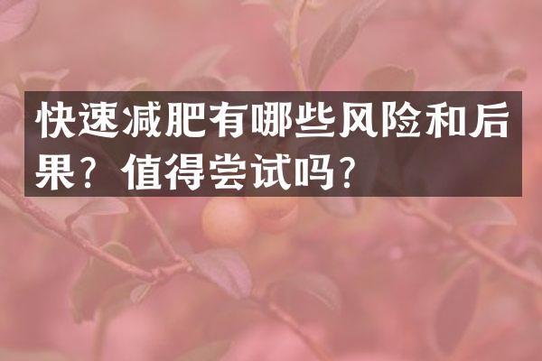 快速减肥有哪些风险和后果？值得尝试吗？