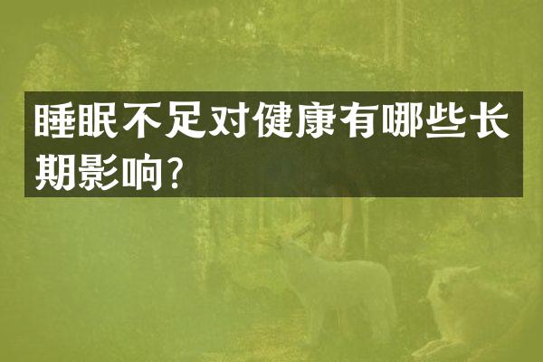 睡眠不足对健康有哪些长期影响？