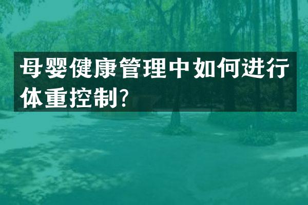 母婴健康管理中如何进行体重控制？