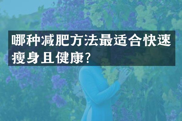 哪种减肥方法最适合快速瘦身且健康？