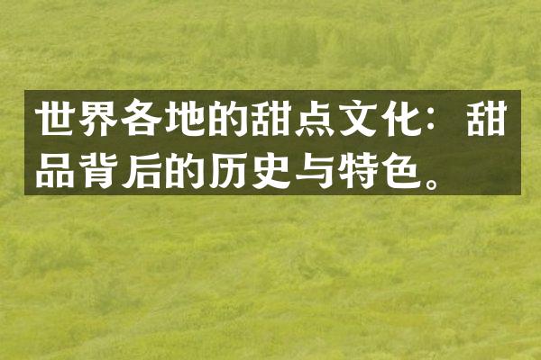 世界各地的甜点文化：甜品背后的历史与特色。