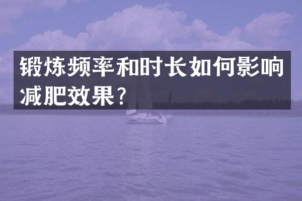 锻炼频率和时长如何影响减肥效果？