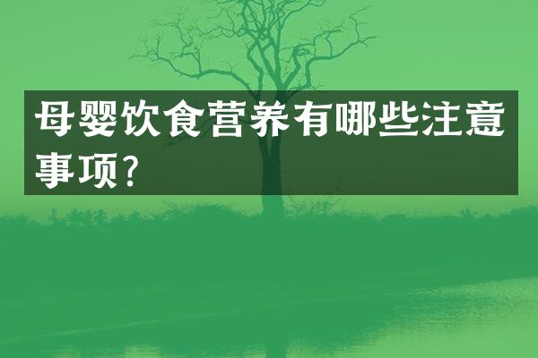 母婴饮食营养有哪些注意事项？