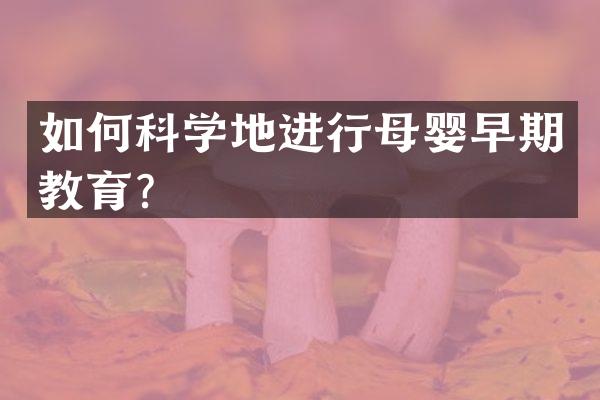 如何科学地进行母婴早期教育？