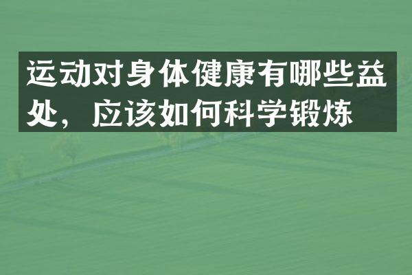 运动对身体健康有哪些益处，应该如何科学锻炼？