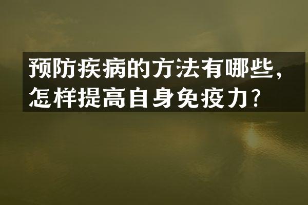 预防疾病的方法有哪些，怎样提高自身免疫力？