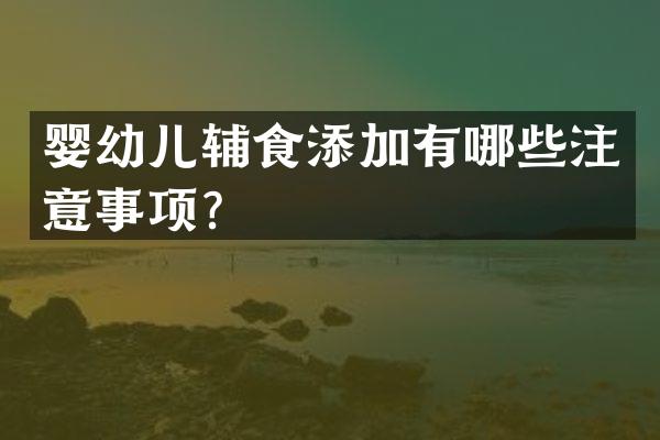 婴幼儿辅食添加有哪些注意事项？