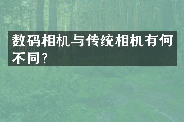 数码相机与传统相机有何不同？