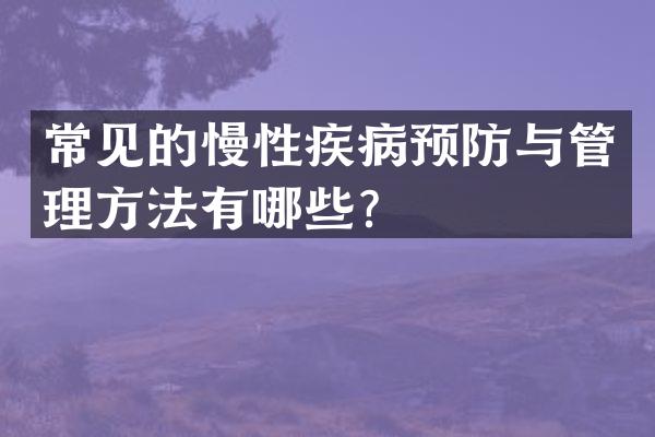 常见的慢性疾病预防与管理方法有哪些？
