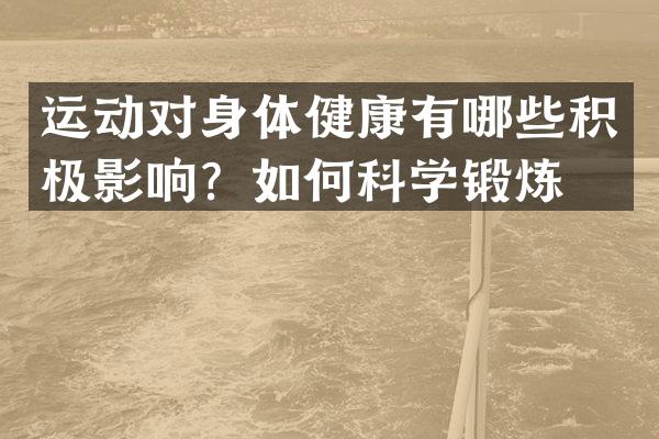 运动对身体健康有哪些积极影响？如何科学锻炼？