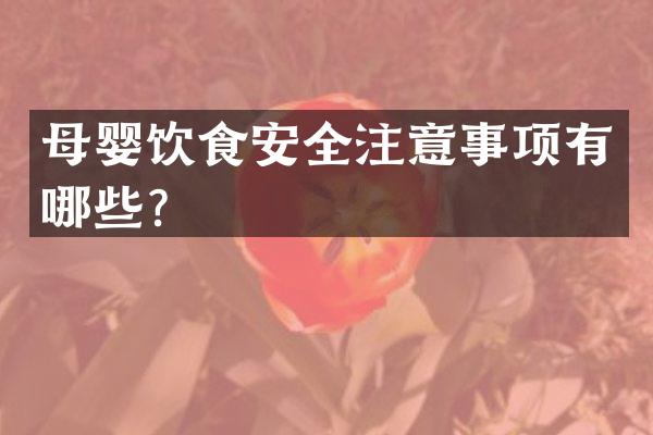 母婴饮食安全注意事项有哪些？