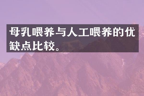 母乳喂养与人工喂养的优缺点比较。