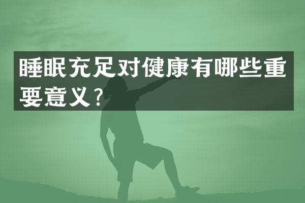 睡眠充足对健康有哪些重要意义？