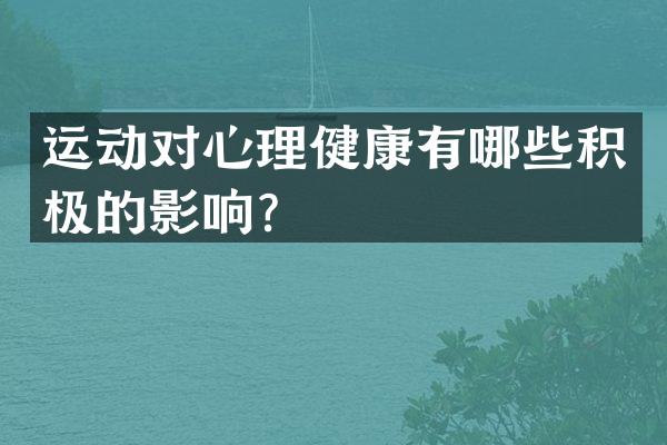 运动对心理健康有哪些积极的影响？