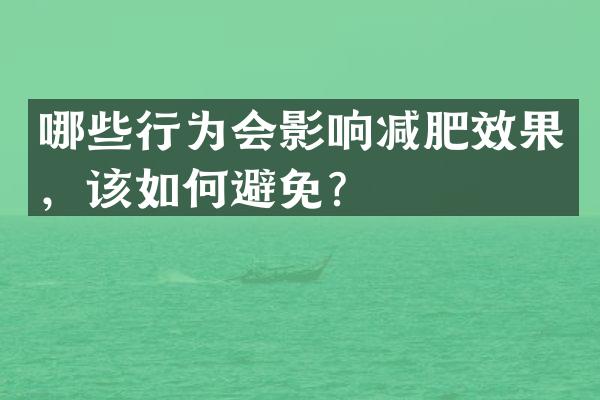 哪些行为会影响减肥效果，该如何避免？