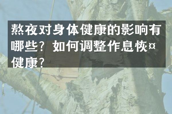 熬夜对身体健康的影响有哪些？如何调整作息恢复健康？