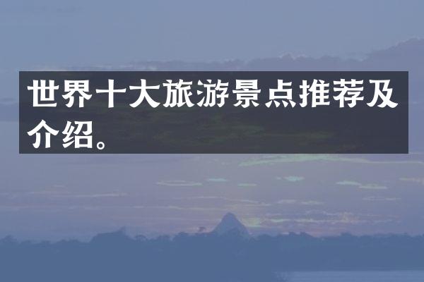 世界十大旅游景点推荐及介绍。