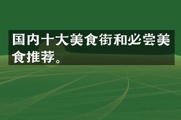 国内十大美食街和必尝美食推荐。