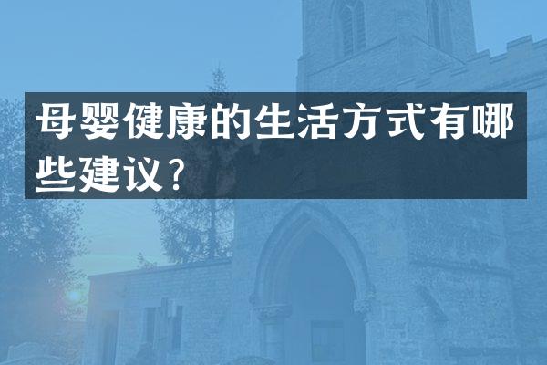 母婴健康的生活方式有哪些建议？