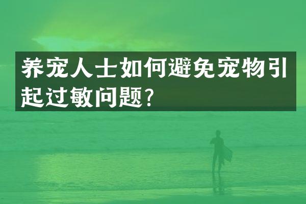 养宠人士如何避免宠物引起过敏问题？