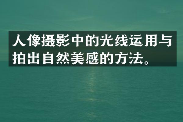人像摄影中的光线运用与拍出自然美感的方法。