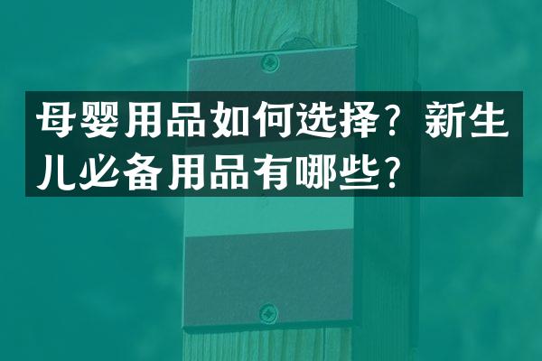 母婴用品如何选择？新生儿必备用品有哪些？