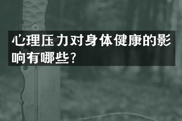 心理压力对身体健康的影响有哪些？