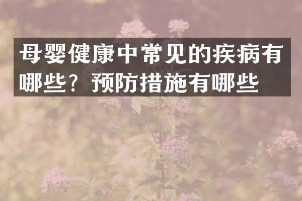 母婴健康中常见的疾病有哪些？预防措施有哪些？