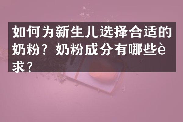 如何为新生儿选择合适的奶粉？奶粉成分有哪些要求？