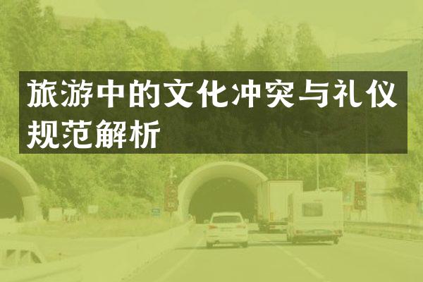 旅游中的文化冲突与礼仪规范解析