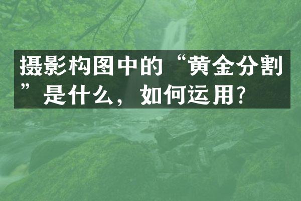 摄影构图中的&ldquo;黄金分割&rdquo;是什么，如何运用？