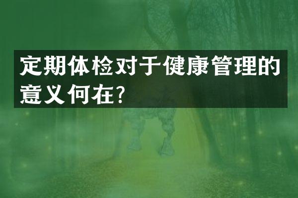 定期体检对于健康管理的意义何在？