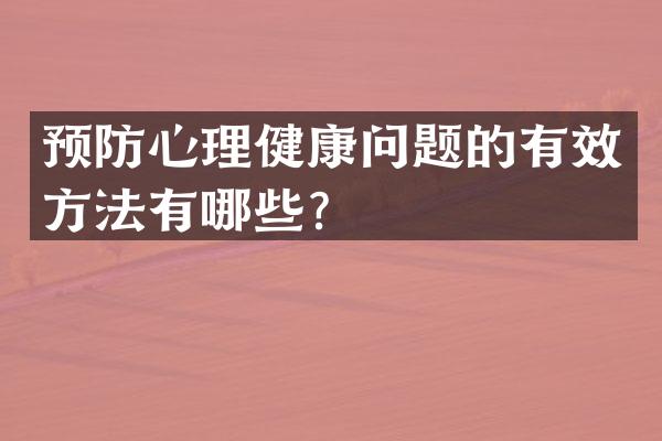 预防心理健康问题的有效方法有哪些？