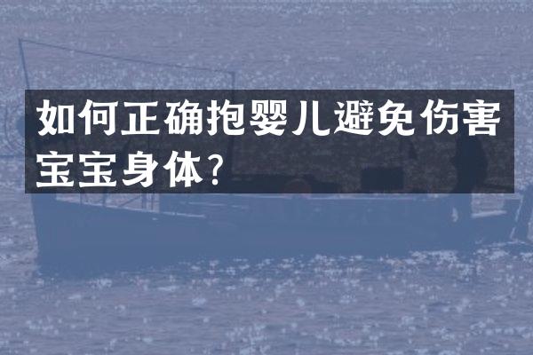 如何正确抱婴儿避免伤害宝宝身体？