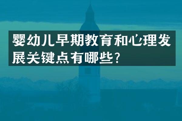 婴幼儿早期教育和心理发展关键点有哪些？