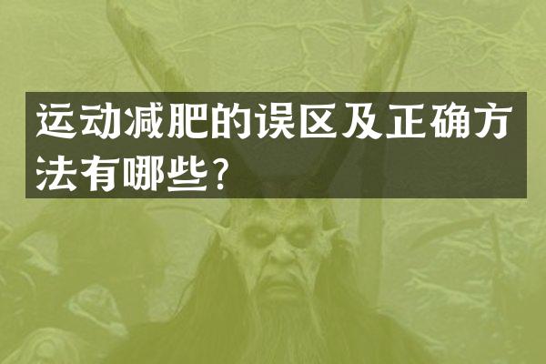 运动减肥的误区及正确方法有哪些？