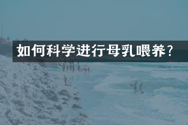 如何科学进行母乳喂养？