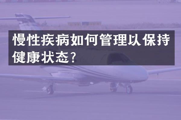 慢性疾病如何管理以保持健康状态？