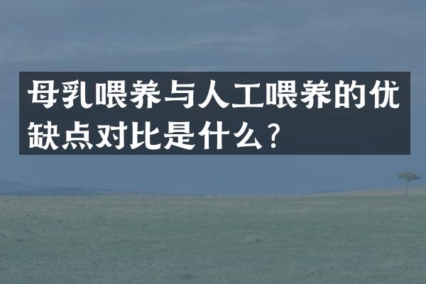 母乳喂养与人工喂养的优缺点对比是什么？