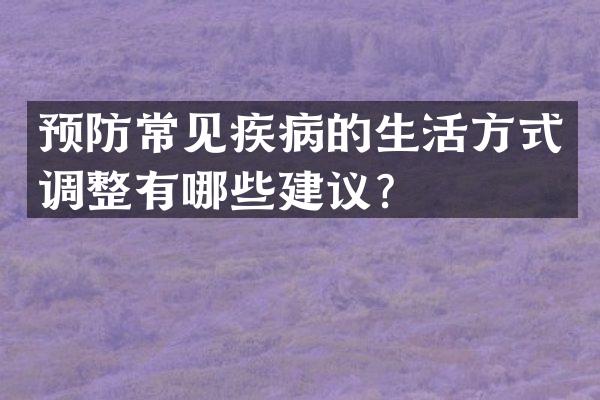 预防常见疾病的生活方式调整有哪些建议？