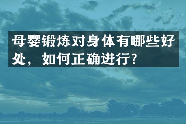 母婴锻炼对身体有哪些好处，如何正确进行？