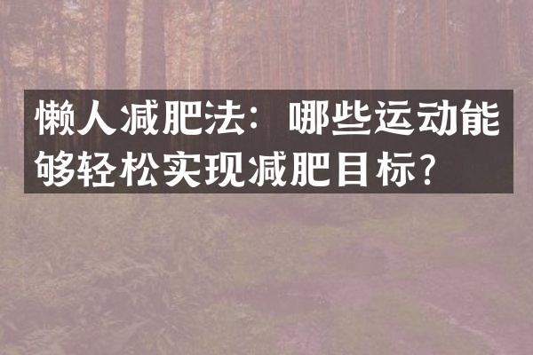 懒人减肥法：哪些运动能够轻松实现减肥目标？