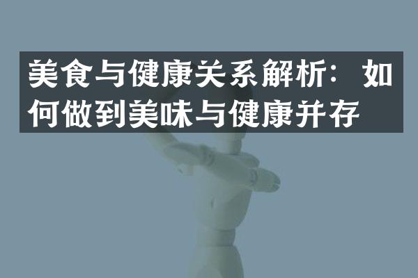 美食与健康关系解析：如何做到美味与健康并存？
