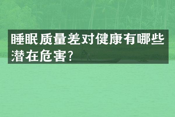 睡眠质量差对健康有哪些潜在危害？